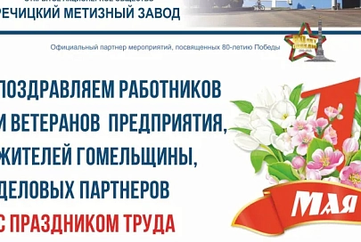 Речицкий метизный завод поздравляет с Праздником труда