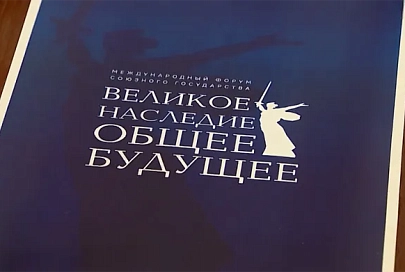 Более 500 участников из 20 стран объединил в Волгограде форум "Великое наследие - общее будущее"