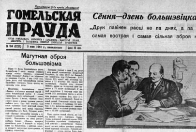 О чем писали журналисты «Гомельскай праўды» в свой профессиональный праздник  в 40-е годы прошлого века