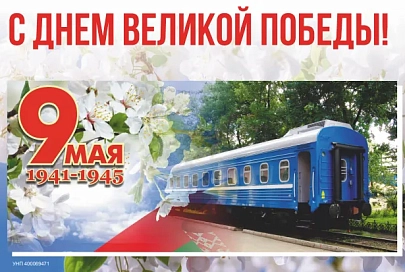 Трудовой коллектив ЗАО «Гомельский ВСЗ» искренне поздравляет ветеранов Великой Отечественной войны, жителей и гостей Гомельщины, деловых партнеров с Днем Великой Победы!
