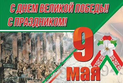Руководство и трудовой коллектив ОАО «Светлогорский ЦКК» поздравляют ветеранов Великой Отечественной войны, жителей Гомельской области с Днем Великой Победы!
