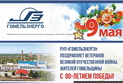 РУП «Гомельэнерго» поздравляет ветеранов Великой Отечественной войны, жителей Гомельщины с 80-летием Победы