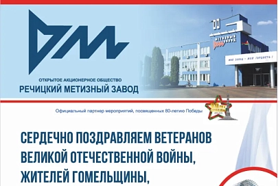 ОАО «Речицкий метизный завод» сердечно поздравляет ветеранов Великой Отечественной войны, жителей Гомельщины, всех граждан нашей страны с Днем Победы