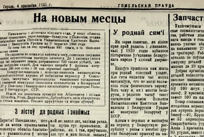На новым месцы. Аб чым пісала «Гомельская праўда» ў 1945-м