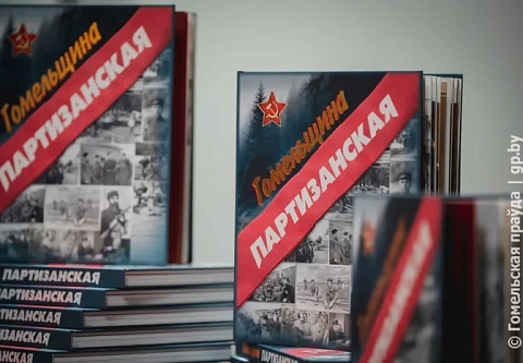 О крае непокоренных людей. В Гомельском областном музее военной славы состоялась презентация книги "Гомельщина партизанская"