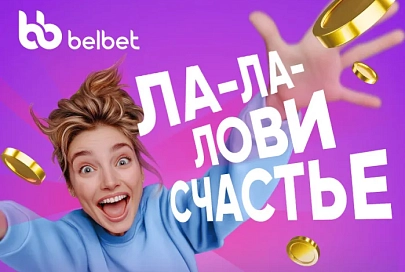 Ла-ла-лови счастье вместе с belbet!