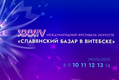 Какие мероприятия можно посетить на Славянском базаре в Витебске?