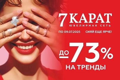 От 20 руб. В «7 КАРАТ» и DIAMANTE упали до 73% цены на трендовые украшения