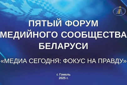На Гомельщине пройдет V Форум медийного сообщества Беларуси «Медиа сегодня: фокус на правду»