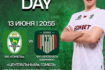 Футбольный "Гомель" дома сыграет в 12-м туре чемпионата Беларуси 2025