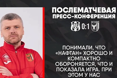 Тренер мозырской "Славии" Игорь Кунаш: "Держали связь с Биончиком и совместно принимали решения по игрокам, выходившим на замену"
