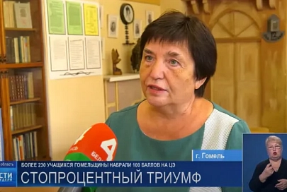Сразу 8 стобалльников подготовила учительница русского языка и литературы из Гомеля