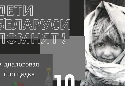 Диалоговая площадка «Дети Беларуси помнят!» соберет школьников Гомельщины 18 июня на мемориальном комплексе «Партизанская криничка»