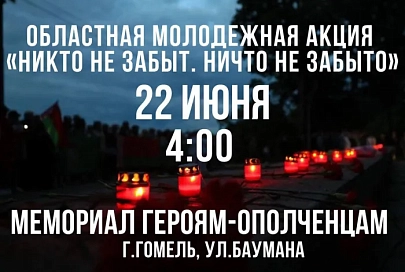 22 июня у мемориала Героям-ополченцам в Гомеле пройдет молодежная акция «Никто не забыт. Ничто не забыто»