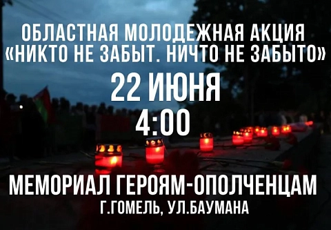 22 июня у мемориала Героям-ополченцам в Гомеле пройдет молодежная акция «Никто не забыт. Ничто не забыто»