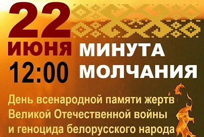 22 июня в 12.00 память погибших в годы Великой Отечественной войны Беларусь почтит общенациональной минутой молчания