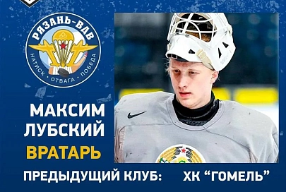 Стало известно, где продолжит карьеру экс-вратарь ХК "Гомель" Максим Лубский