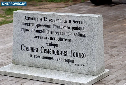 В Речице открыли мемориальную плиту в честь уроженца района, летчика Степана Гошко
