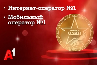 Доверие как знак качества: потребители назвали А1 лучшим мобильным оператором и лучшим интернет-оператором Беларуси