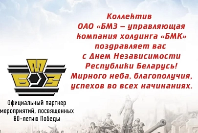 Коллектив ОАО «БМЗ – управляющая компания холдинга «БМК» поздравляет соотечественников с Днем Независимости Республики Беларусь!