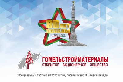 Коллектив ОАО «Гомельстройматериалы» поздравляет с Днем Независимости Республики Беларусь!