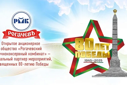 Руководство и трудовой коллектив ОАО «Рогачевский МКК» поздравляют ветеранов Великой Отечественной войны, жителей Гомеля и области с Днем Независимости Республики Беларусь!