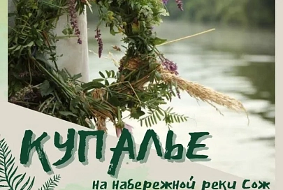 6 июля на набережной реки Сож в Гомеле отметят Купалье