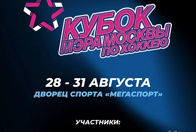 Опубликовано расписание Кубка мэра Москвы-2025 по хоккею