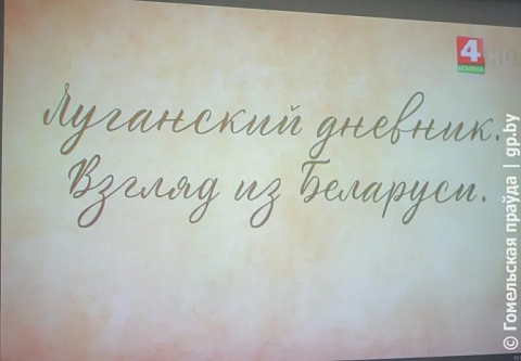 В Гомеле презентовали документальный фильм «Луганский дневник. Взгляд из Беларуси» 
