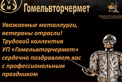 Трудовой коллектив УП «Гомельвторчермет» поздравляет с Днем металлурга