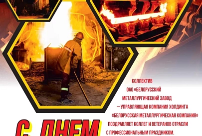 Коллектив БМЗ поздравляет коллег и ветеранов отрасли с Днем металлурга