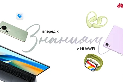 Скидки до 700 рублей и подарки: торговые сети готовят акции на устройства Huawei к началу нового учебного года