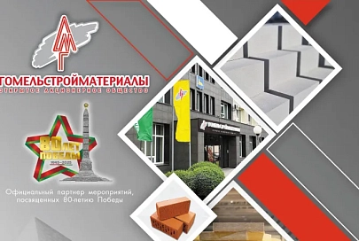 Коллектив ОАО «Гомельстройматериалы» поздравляет с Днем строителя