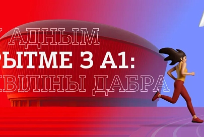 А1 и Национальный футбольный стадион запустили новый сезон инициативы «У адным рытме з А1: хвіліны дабра» 