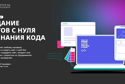 Обучение от Павла Станкевича в бесплатном доступе