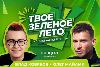 30 августа Гомель встретит фестиваль «Твое зеленое лето» Беларусбанка