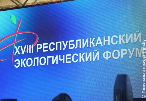 В гармонии с природой: в Дзержинске Минской области стартовал ХVIII Республиканский экологический форум