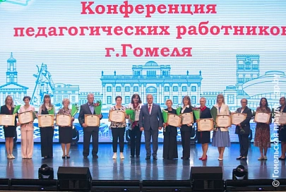 В Гомеле прошла городская августовская педагогическая конференция 