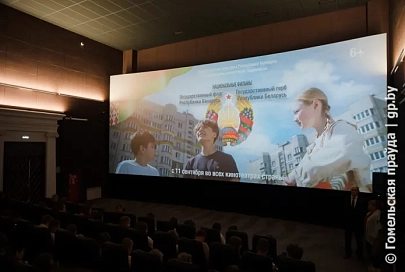 На Гомельщине стартовала премьера фильмов о национальных символах Беларуси – гербе и флаге