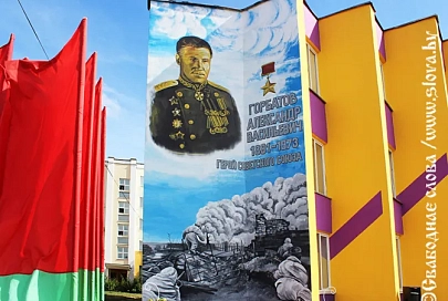 В Рогачеве появился мурал в честь Героя Советского Союза, легендарного генерала Горбатова