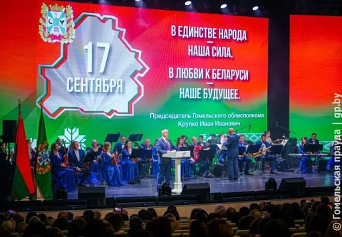 Память о прошлом и достижения настоящего: торжественным собранием продолжилось празднование Дня народного единства в Гомеле