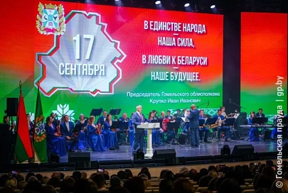 В Гомельской области отпраздновали День народного единства