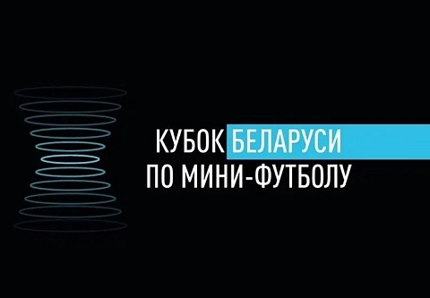 Стал известен состав пар 1/8 финала Кубка Беларуси по мини-футболу 2025