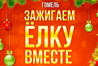 13 декабря в Гомеле состоится акция «Зажигаем ёлку вместе!» 