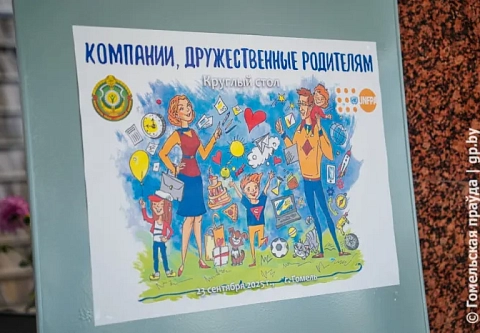 В РНПЦ радиационной медицины и экологии человека говорили о сущности и эффективности компаний, дружественных родителям