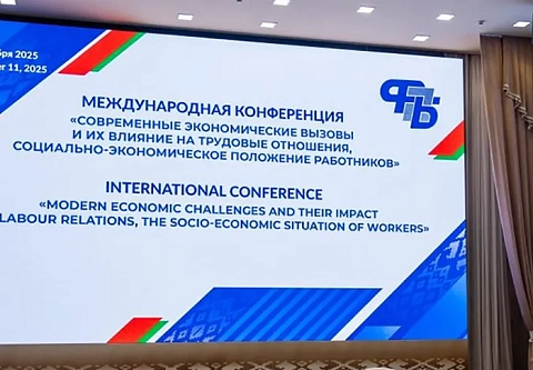 Представители профсоюзов 28 стран на форуме в Минске приняли заявление о негативном воздействии санкций