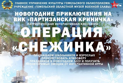 Гомельский областной музей военной славы приглашает на зимние интерактивные квесты