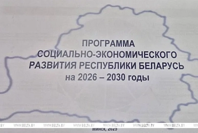 Утверждена программа соцэкономразвития Беларуси на 2026-2030 годы