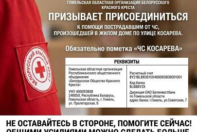 Областной Красный Крест объявил сбор средств для помощи пострадавшим от чрезвычайной ситуации, произошедшей в жилом доме по улице Косарева в Гомеле