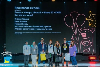 Команда школьников из Гомеля и Мозыря завоевала бронзу на Всероссийской олимпиаде по программированию